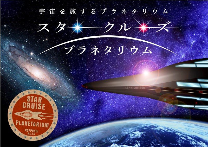 Experience 3d Space Travel In Tokyo At The Star Cruise Planetarium Soranews24 Japan News