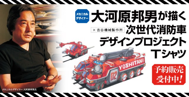 Legendary mecha designer dreams up the future of Japan’s fire trucks