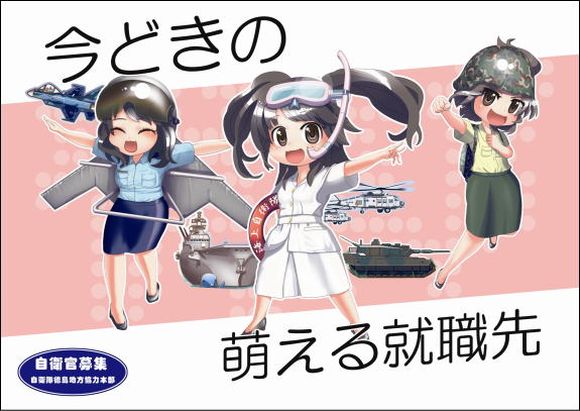 More Jsdf Recruitment Posters Get A Moe Makeover In Ibaraki Soranews24 Japan News 