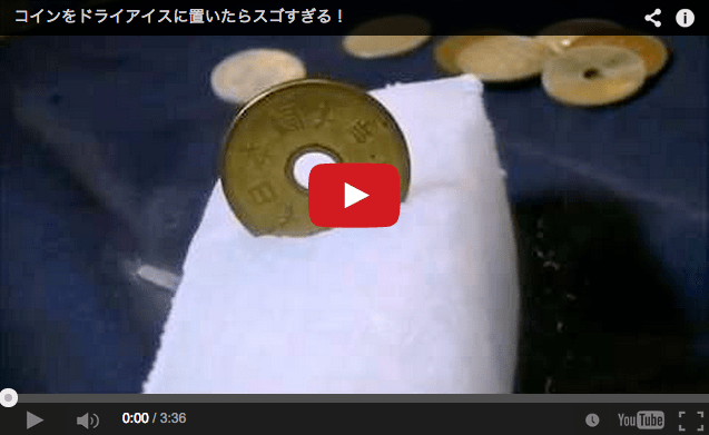 Awesome science trick: How to make a coin dance using a block of dry ice 【Video】