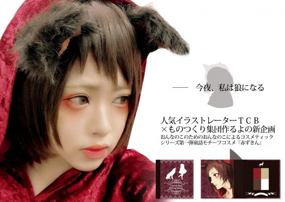 Crowdfunded Little Red Riding Hood makeup debuts as “sickly look” trend continues