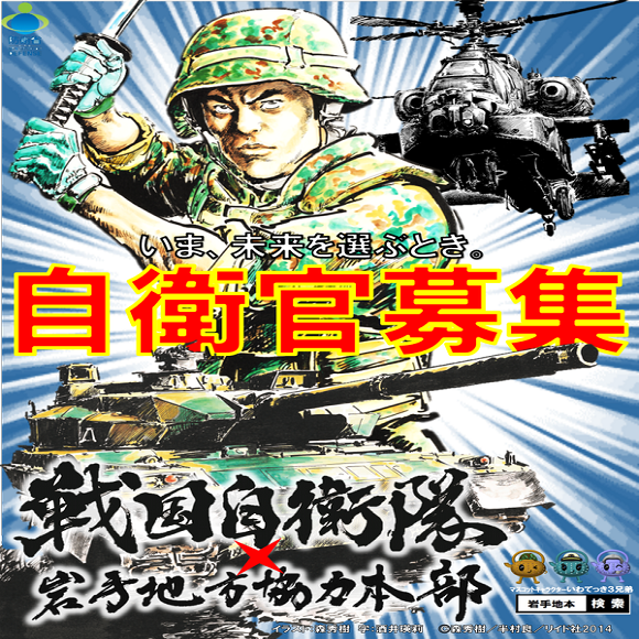 Iwate Prefecture’s recruitment poster for the Japan Self-Defence Force is kind of confusing