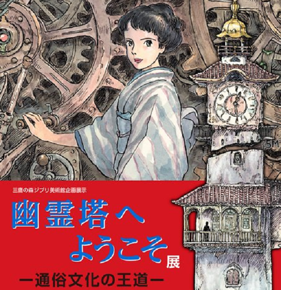 Miyazaki-curated Ghibli Museum exhibit of “Ghost Tower” to open at end of May