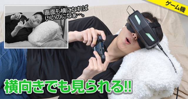 Playing games while lying down a pain in the neck? Try this new Wearable HDMI Monitor!【Pics】
