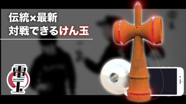 Japanese traditional toy kendama is about to evolve into Dendama