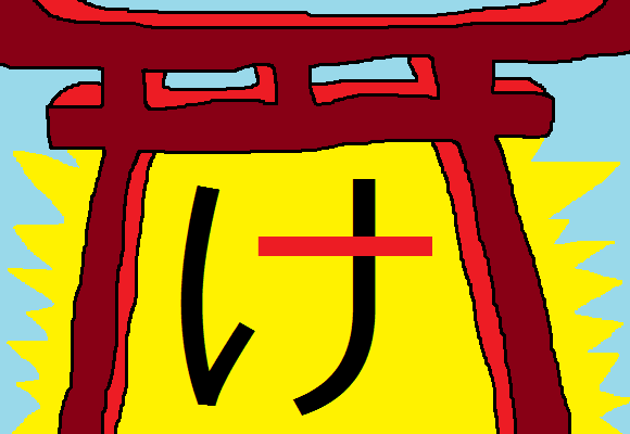 hiragana ke