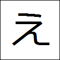 little hiragana e