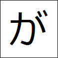 little hiragana ga