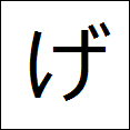 little hiragana ge