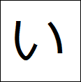 little hiragana i