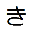 little hiragana ki