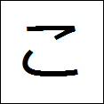 little hiragana ko