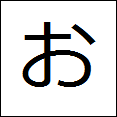 little hiragana o