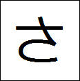 little hiragana sa