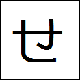 little hiragana se