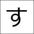 little hiragana su