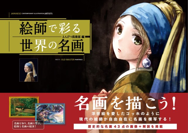 New book reworks classic paintings in modern Japanese popular styles
