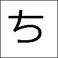 little hiragana chi