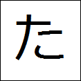 little hiragana ta