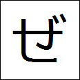 little hiragana ze