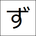 little hiragana zu