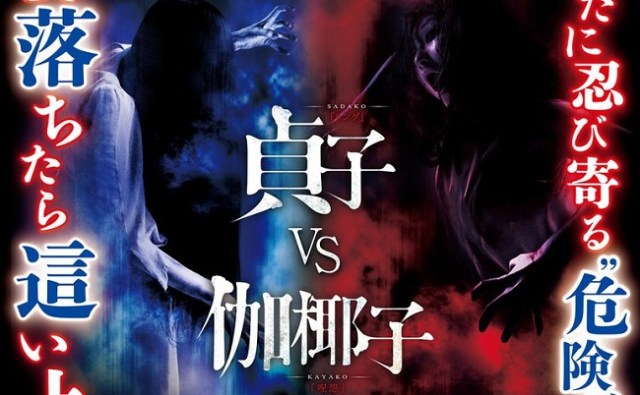 Sadako and Kayako team up with surprising third party to scare you for a good cause!