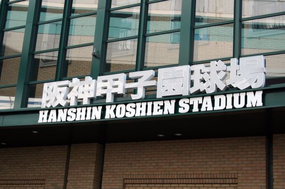 Hanshin_Koshien_Stadium_Oct09_27