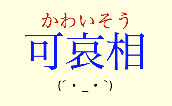 Japanese netizens discuss the ulterior meaning of “kawaisou” (how sad/pitiable)