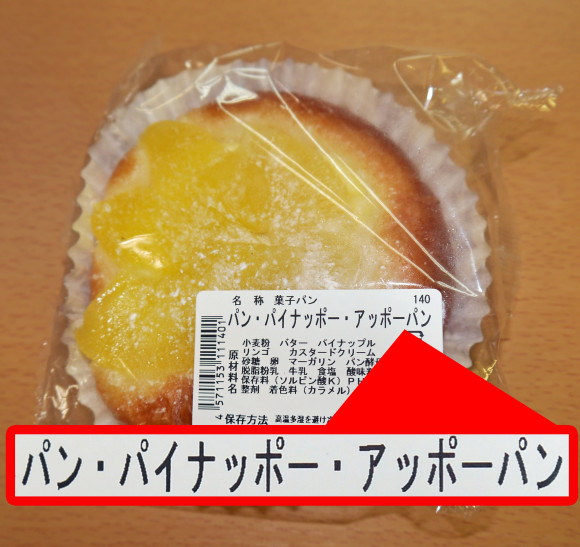 We try the PenPineappleAppleBread being sold at a bakery in Kanagawa