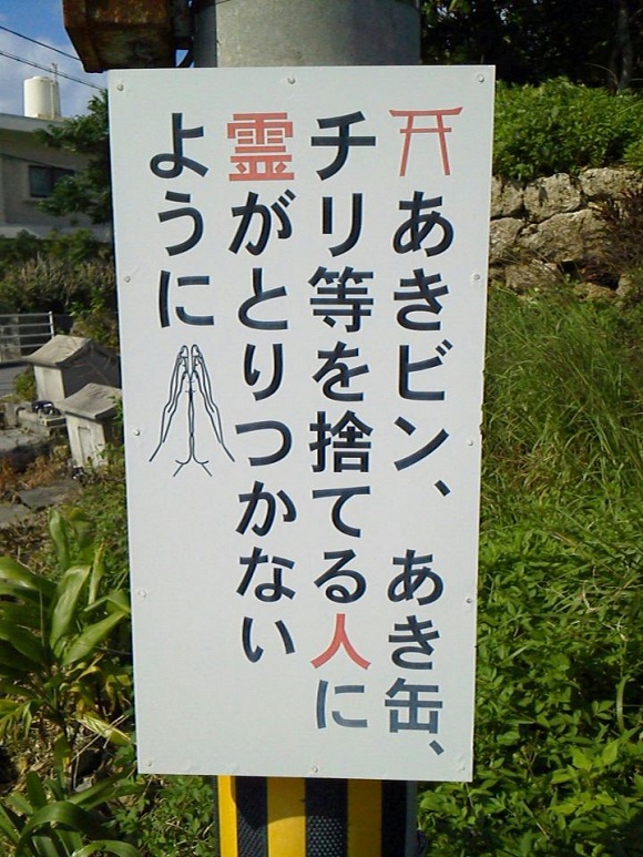 Japanese sign uses the power of spirits to strike fear into passersby