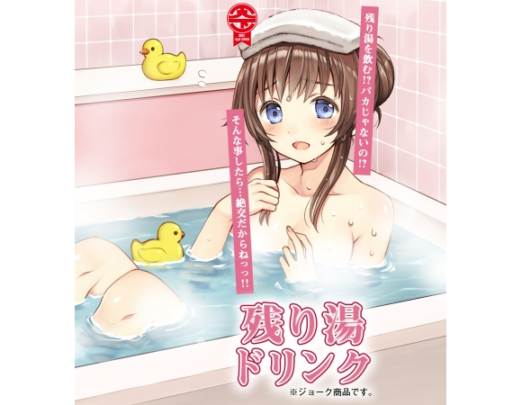 Japan’s “Leftover Bathwater Drink” wants you to imagine beautiful nude women as you sip it