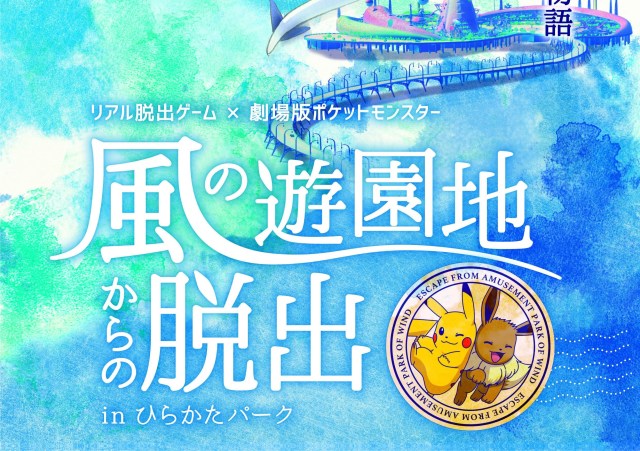 Gotta escape ’em all in real Pokémon game “Escape from the Amusement Park of Wind”