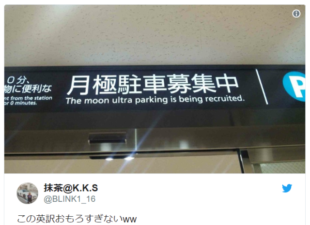 Why Does Engrish Happen in Japan? Moon ultra parking edition