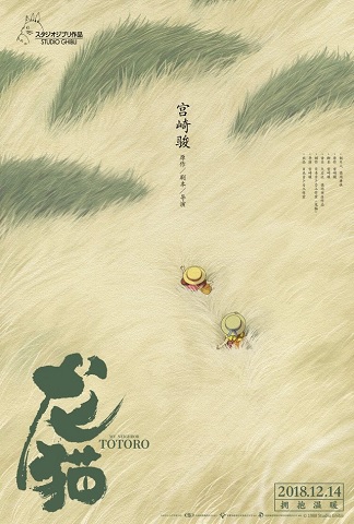Chinese poster for Totoro’s first theatrical release in country has a beautifully subtle secret