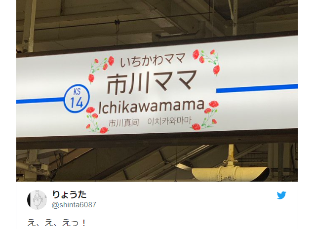 Ichikawa-Mama station gets linguistic makeover just in time for Mother’s Day