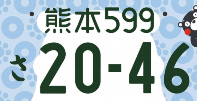 Adorable mascot bear Kumamon stars on the most popular new license plate in Japan