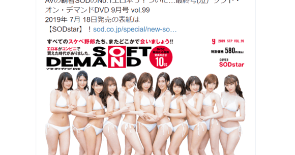 End of the line for Japan's top adult video magazine as final issue ships  to convenience stores | SoraNews24 -Japan News-