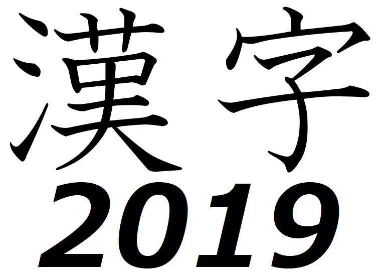 Japan Announces Kanji Of The Year For 19 And It Was Really The Only Logical Choice Soranews24 Japan News