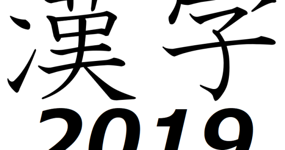Japan Announces Kanji Of The Year For 19 And It Was Really The Only Logical Choice Soranews24 Japan News