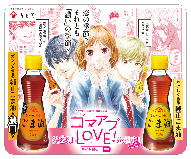 Japanese sesame oil brand heats up their PR with love drama starring hot, fragrant, oily boys
