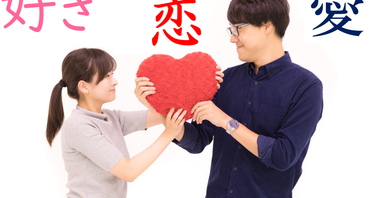 The three ways to say “love” in Japanese, and when to use them