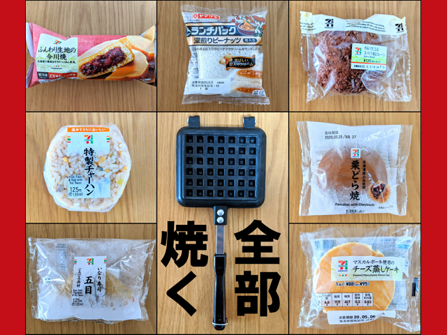 Will it waffle? We put various Japanese snacks through a waffle iron, just because【SoraKitchen】