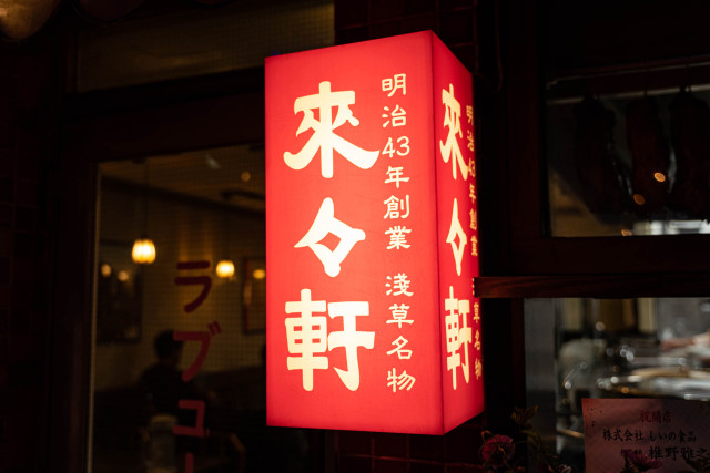 We eat at Japan’s first-ever ramen restaurant, finally reopened after 44 years