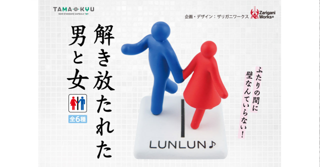 New gachapon figures from Japan imagine a romance beyond bathroom boundaries