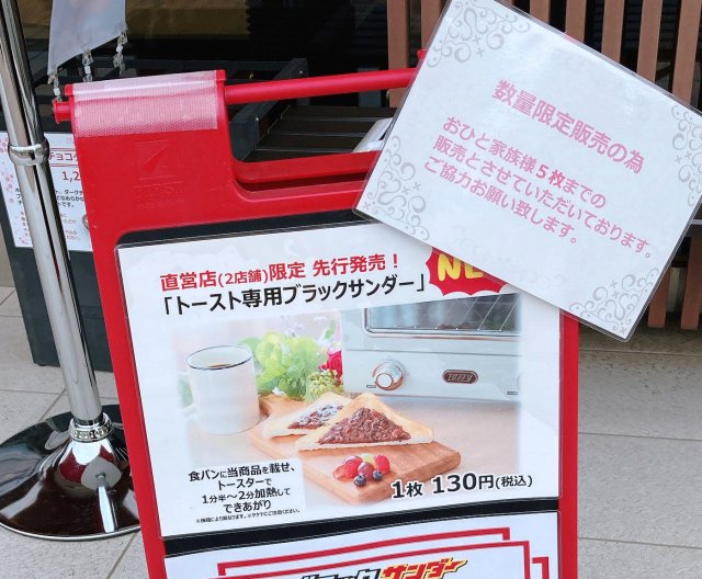 Sliced Black Thunder: A chocolate bar for toast | SoraNews24 -Japan News-