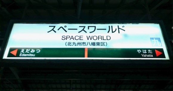 space-world-station-becomes-the-most-misleading-station-name-in-japan