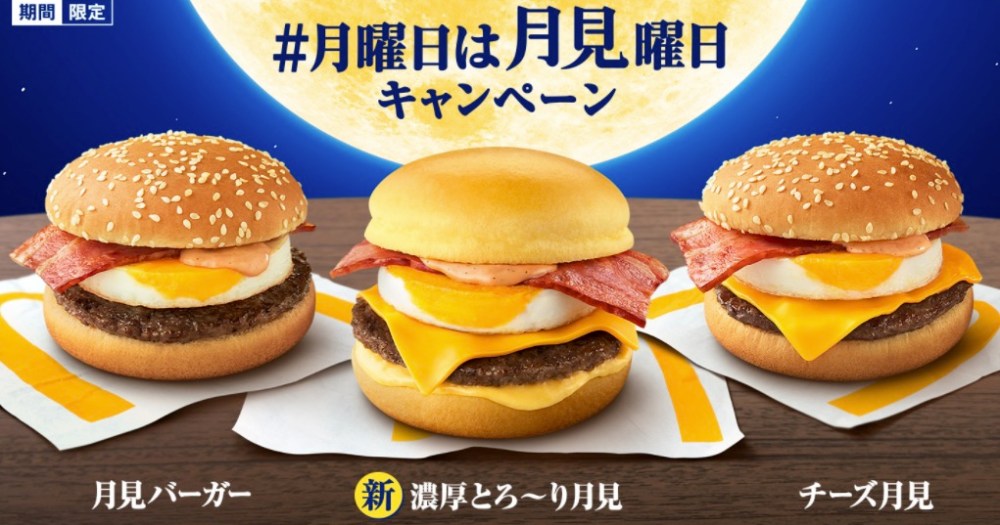 McDonald’s Japan releases new Tsukimi “moonviewing” burgers for 2021