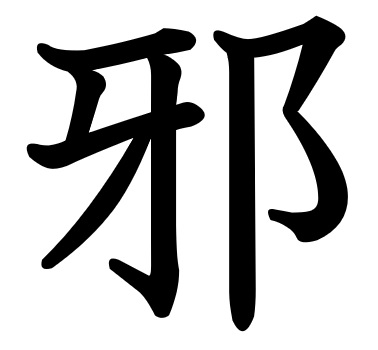 Japanese Writing Tattoo Idea 'Moderation/Balance' In Kanji Symbols | Brush  Stroke & Calligraphy – Yorozuya
