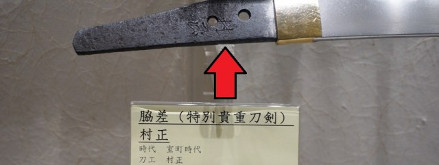 File:Sword blade, 14th century Japan, signed Muramasa - George