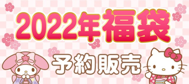 Sanrio announces eight kinds of 2022 fukubukuro lucky bags featuring Hello  Kitty and pals | SoraNews24 -Japan News-